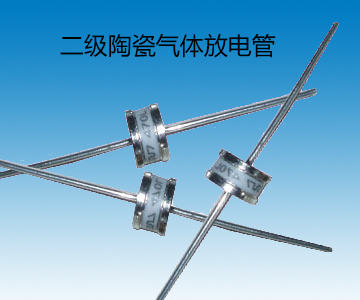 三極陶瓷放電管